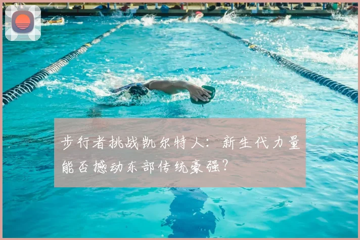 步行者挑战凯尔特人：新生代力量能否撼动东部传统豪强？