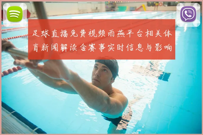 足球直播免费视频雨燕平台相关体育新闻解读含赛事实时信息与影响