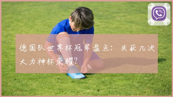德国队世界杯冠军盘点：共获几次大力神杯荣耀？