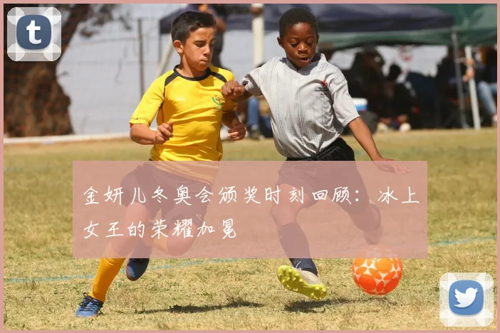 金妍儿冬奥会颁奖时刻回顾：冰上女王的荣耀加冕