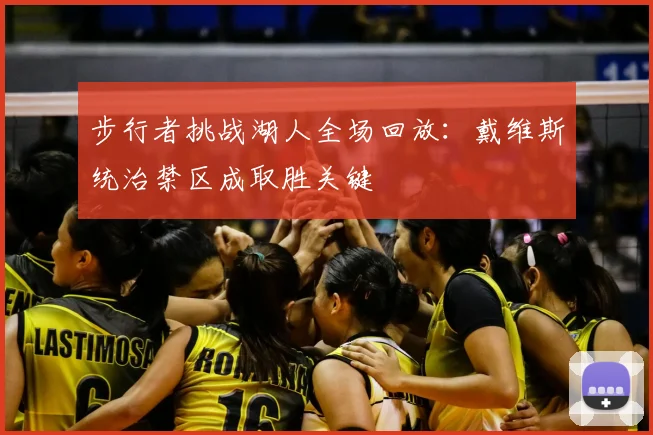 步行者挑战湖人全场回放：戴维斯统治禁区成取胜关键