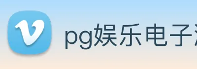 pg娱乐电子游戏官网提现 Logo